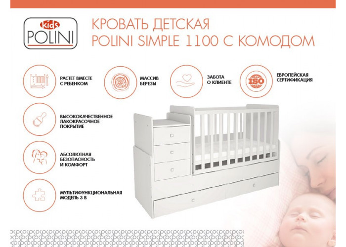 Кроватка-трансформер Polini Simple 1100 с комодом, белый Детские кровати купить в Детскиекроватки.рф номер фото 9 